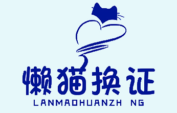 懶貓換證駕照服務網-全 國駕駛證換證,國外駕照換中國駕照,駕駛證注銷可恢復,補換領全 國行駛證,全 